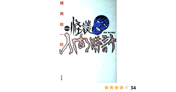 徳南晴一郎『孤客 哭壁者の自伝』『ひるぜんの曲』『怪談 人間時計』3